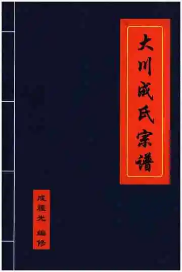 大川成氏宗谱