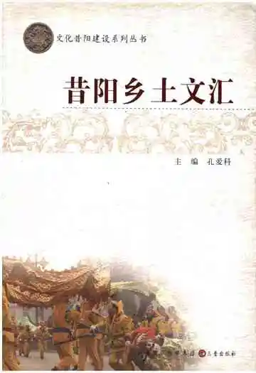 昔阳乡土文汇