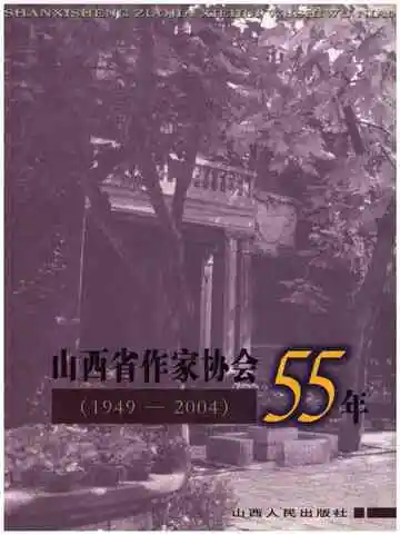 山西省作家协会55年1949-2004