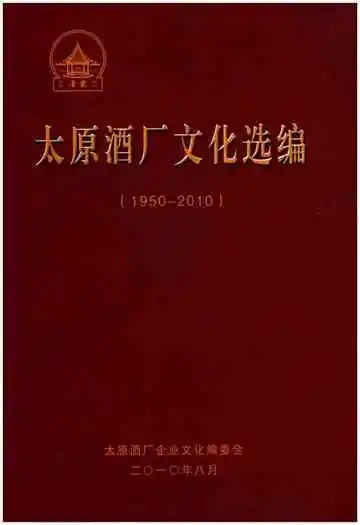 太原酒厂文化选编（1950-2010）