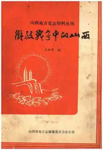 解放战争中的山西