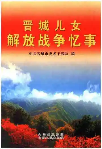 晋城儿女解放战争忆事