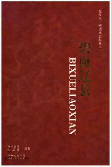 左权抗日根据地史料丛书 .碧血辽县