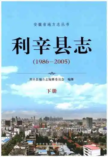 利辛县志 1986-2005 下