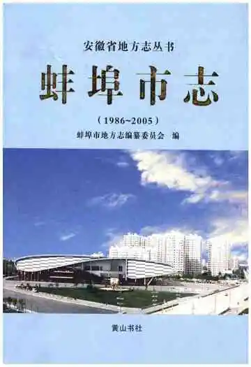 蚌埠市志(1986-2005)