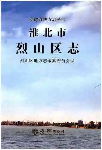淮北市烈山区志