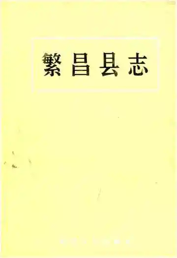 繁昌县志