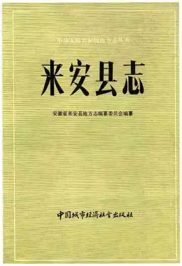 来安县志