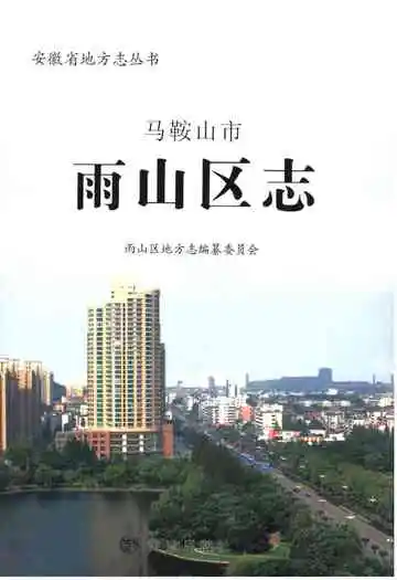 马鞍山市雨山区志