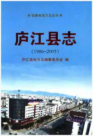 庐江县治 1986-2005