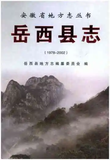 岳西县志 1978-2002