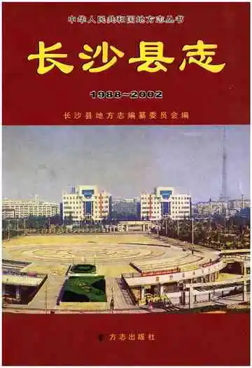 长沙县志 1988-2002