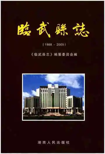 临武县志（1988-2005）