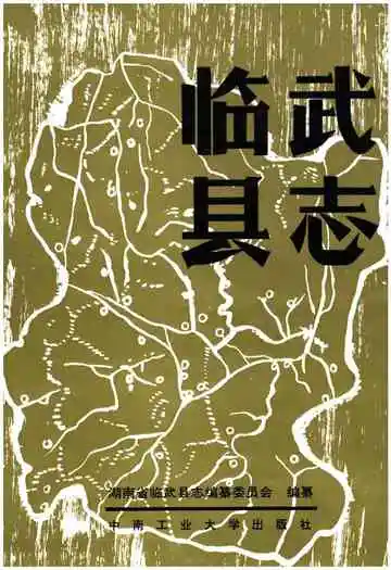 临武县志1989