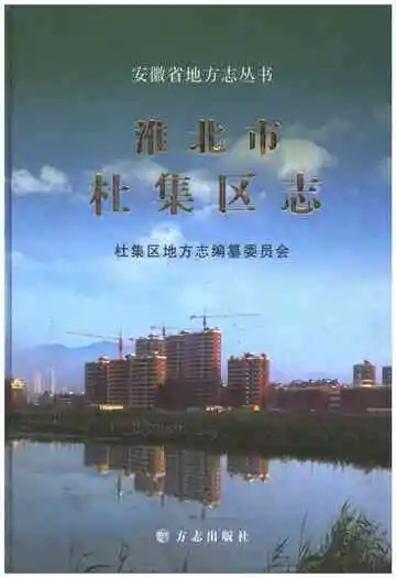 淮北市杜集区志