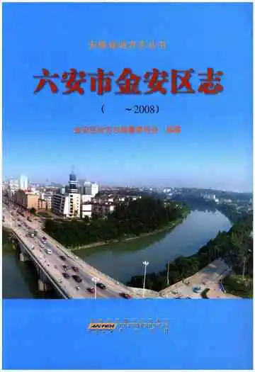 六安市金安区志  -2008