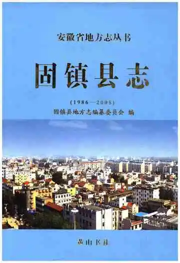 固镇县志 1986-2005