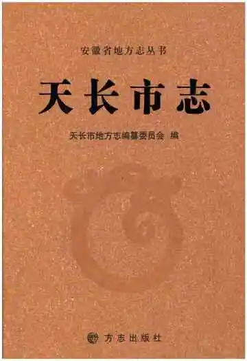 《天长市志》封面