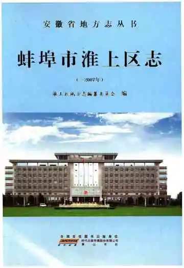 蚌埠市淮上区志