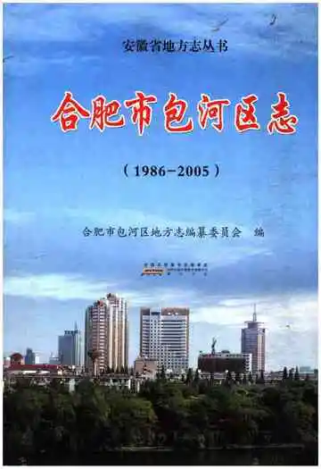 合肥市包河区志（1986-2005）