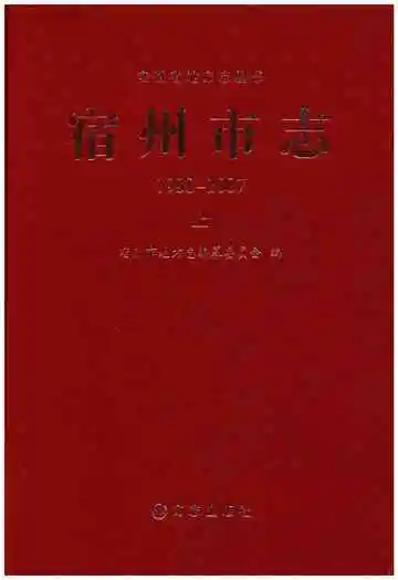 宿州市志上 1988-2007