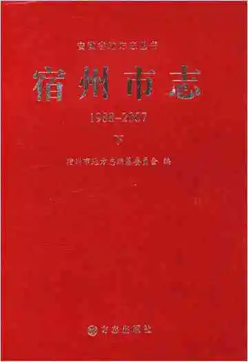 宿州市志 下 1988-2007