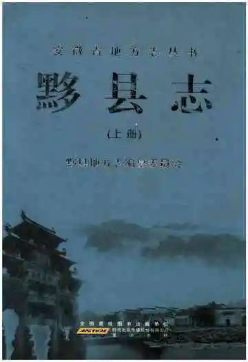 黟县志上