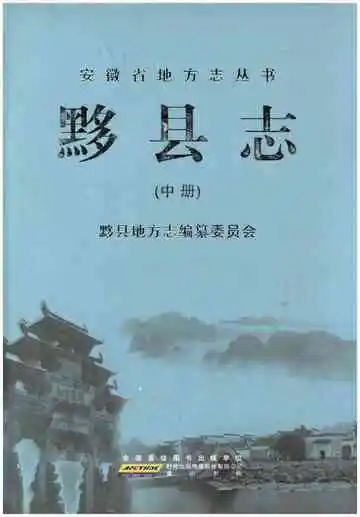黟县志中