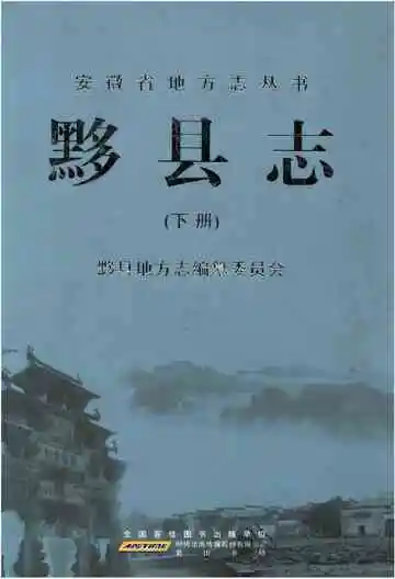 黟县志下