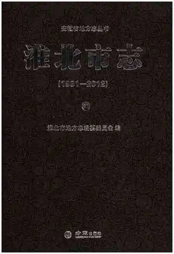 淮北市志上1991-2012