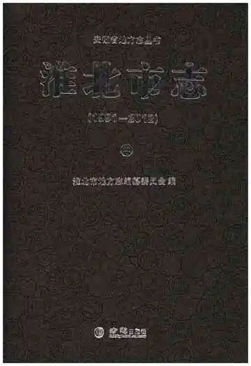 淮北市志中1991-2012
