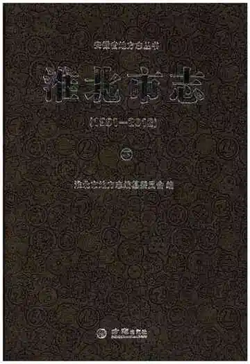 淮北市志下1991-2012