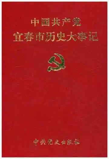 中国共产党宜春历史大事记 1919-2000