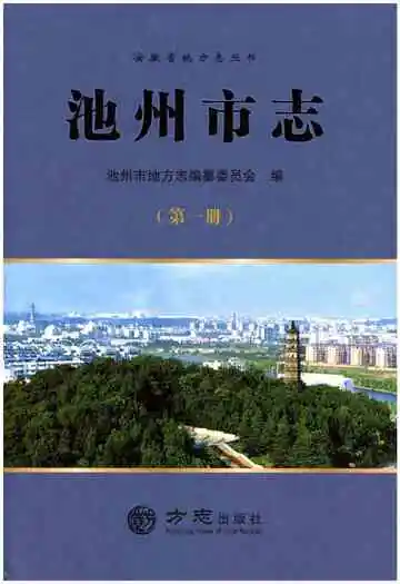 池州市志第1册