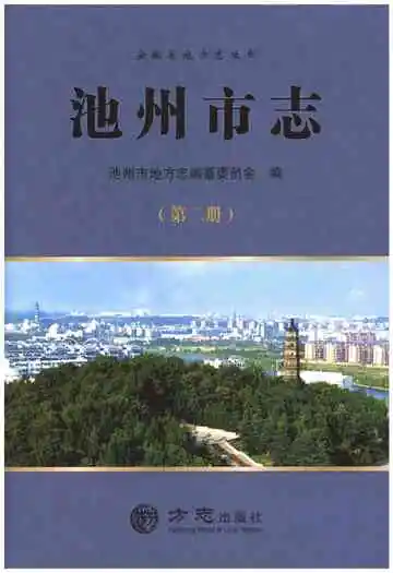 池州市志第2册
