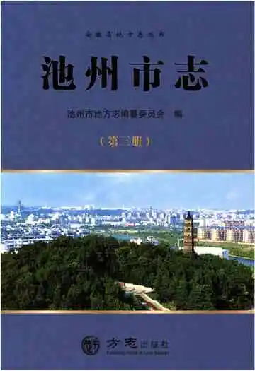 池州市志第3册
