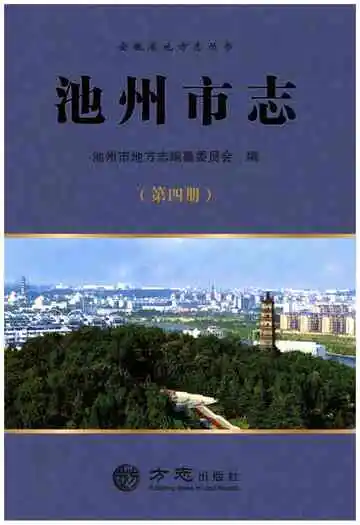 池州市志第4册