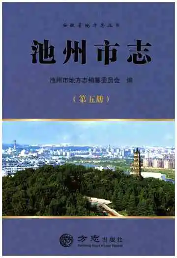 池州市志第5册