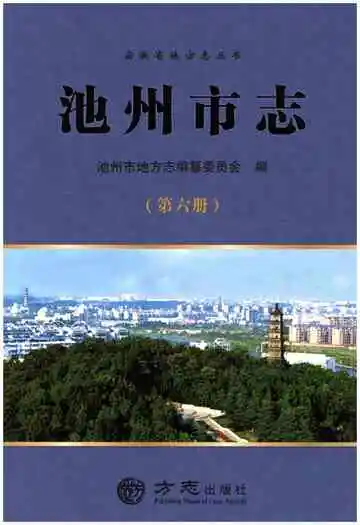 池州市志第6册