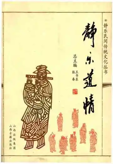 静乐道情