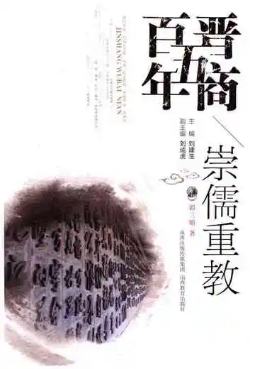 晋商五百年崇儒重教