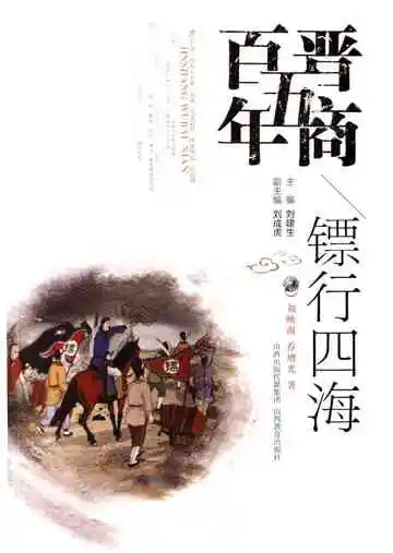 晋商五百年镖行四海