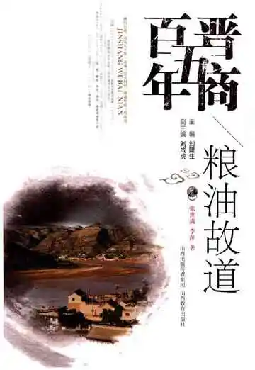 晋商五百年粮油故道