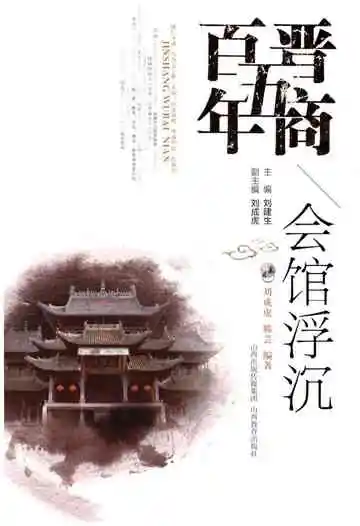 晋商五百年会馆浮沉