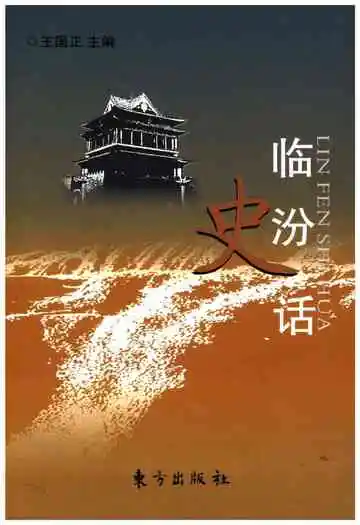 临汾史话