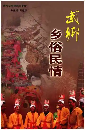 乡俗民情武乡