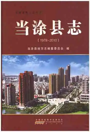 当涂县志1978-2010