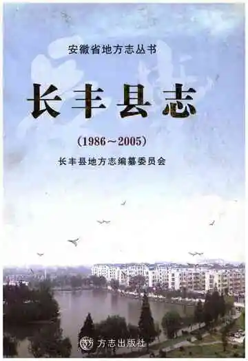 长丰县志1986-2005