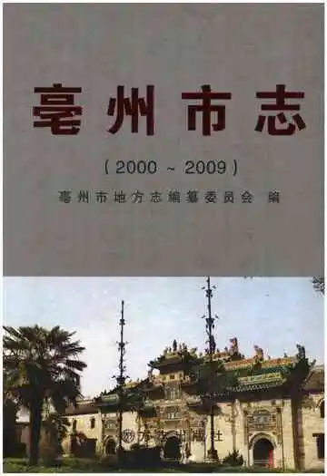 亳州市志2000-2009