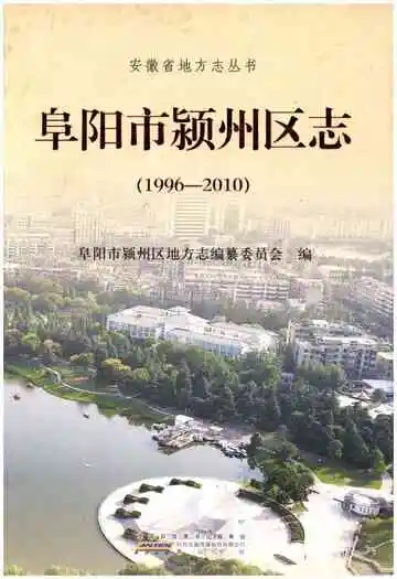 阜阳市颍州区志1996-2010